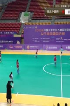 中国大学生五人制足球联赛(女子组总决赛) 湖北中医药大学vs同济大学 20231129