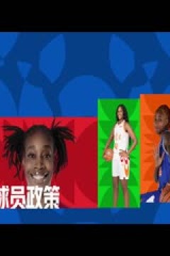 WCBA常规赛A组 石家庄英励VS浙江稠州银行 20241209