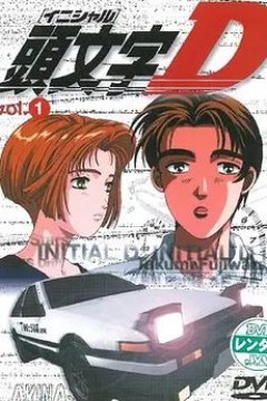 头文字D 第一季