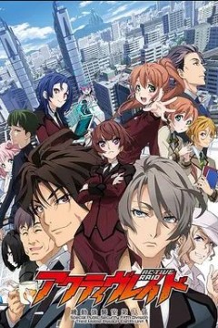 Active Raid 机动强袭室第八组 第一季