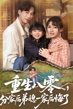 重生八零分家后弟媳一家后悔了