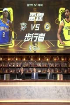 NBA总决赛 雷霆VS步行者 20250614