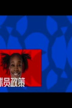 WCBA常规赛A组 东莞新彤盛VS四川蜀道远达 20250115