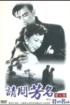 请问芳名第三部