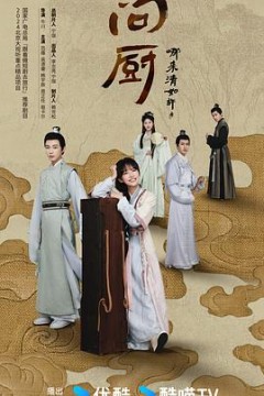 问厨哪来清如许2024