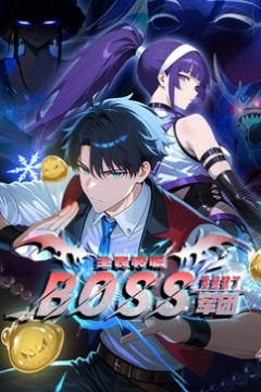 全民转职：我组建了BOSS军团