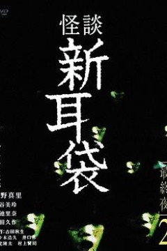 怪谈新耳袋最终夜2