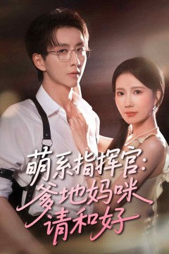 萌系指挥官爹地妈咪请和好