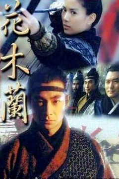花木兰1999