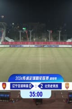 中国传承足球明星联赛 辽宁足球明星队VS北京老男孩队 20241113