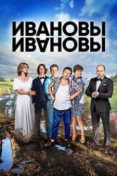 伊万诺夫一家第二季