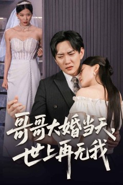 哥哥大婚当天世上再无我