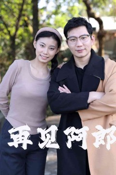 再见阿郎(短剧版)