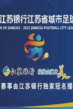 江苏城市足球联赛 苏州队VS镇江队 20250720