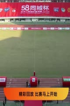 58同城杯足球小将国际邀请赛20231123(第四比赛日)