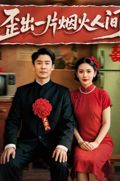 歪出一片烟火人间