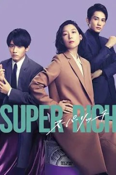 超富