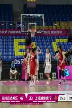 全国女子篮球锦标赛 四川蜀道远达VS上海浦发银行 20251015