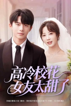 高冷校花女友太甜了