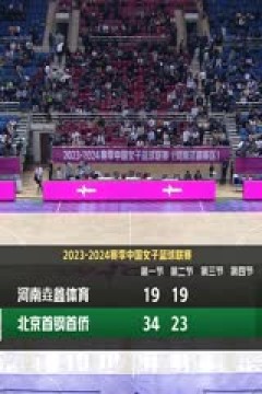 WCBA 河南垚鑫体育VS北京首钢 20231102(常识)