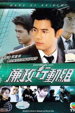 廉政行动组国语