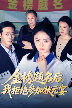 金榜题名后我拒绝参加状元宴