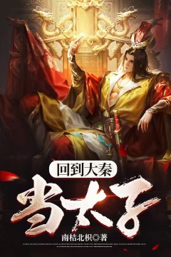 回到大秦当太子