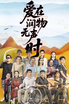 爱在润物无声时