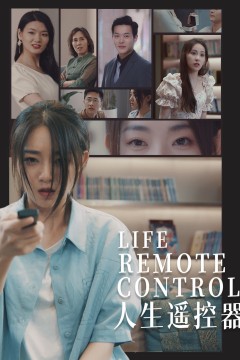 人生遥控器短剧