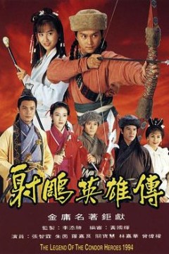 射雕英雄传1994粤语