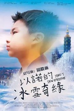 以诺的冰雪奇缘2020