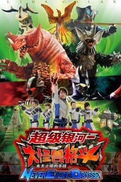 奥特银河大怪兽之战：无尽的圣战