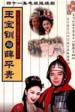 王宝钏与薛平贵