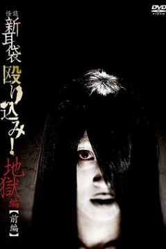 怪谈新耳袋地狱篇前篇