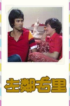 左邻右里1979