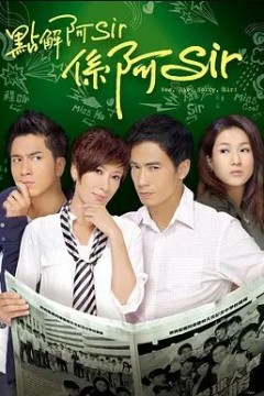 点解阿Sir系阿Sir