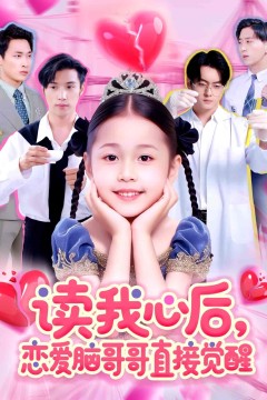 读我心后恋爱脑哥哥直接觉醒