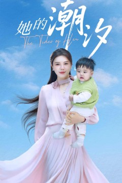 她的潮汐