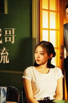 妹妹找哥泪花流