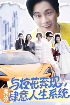 与校花奔现，我的肆意人生系统