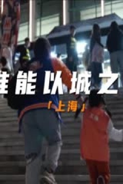 CBA常规赛第48轮 上海久事VS深圳马可波罗 20240326(王冠证、陈正昊)