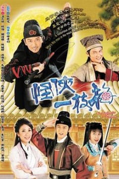怪侠一枝梅国语2004