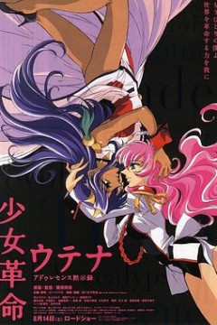 少女革命：思春期默示录