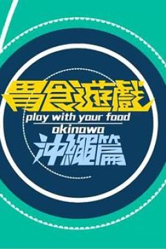 胃食游戏冲绳篇