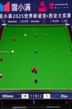 2025斯诺克西安大奖赛32进16周跃龙2-5马克·威廉姆斯20251009