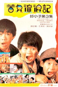 好小子3：苦儿流浪记