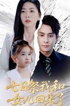 七日祭我和女儿回来了