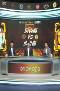 NBA季后赛 尼克斯VS步行者 20250526