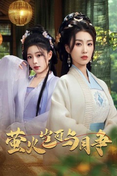 萤火岂可与月争