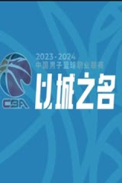 CBA常规赛第14轮 南京头排苏酒VS九台农商银行 20231208(房峰浩)